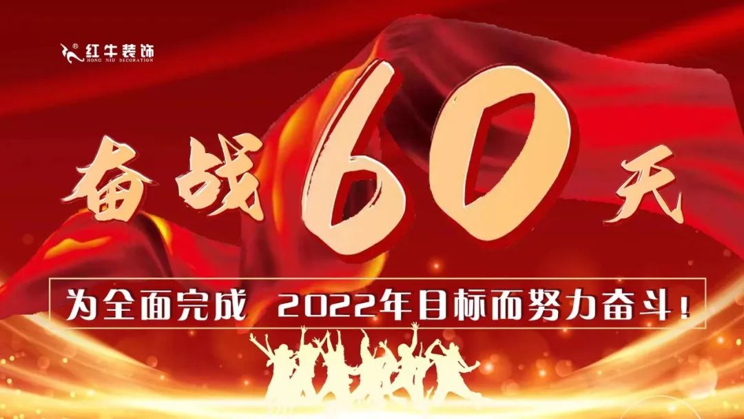 紅牛裝飾團(tuán)建｜奮戰(zhàn)60天，為全面完成2022年目標(biāo)而努力奮斗！