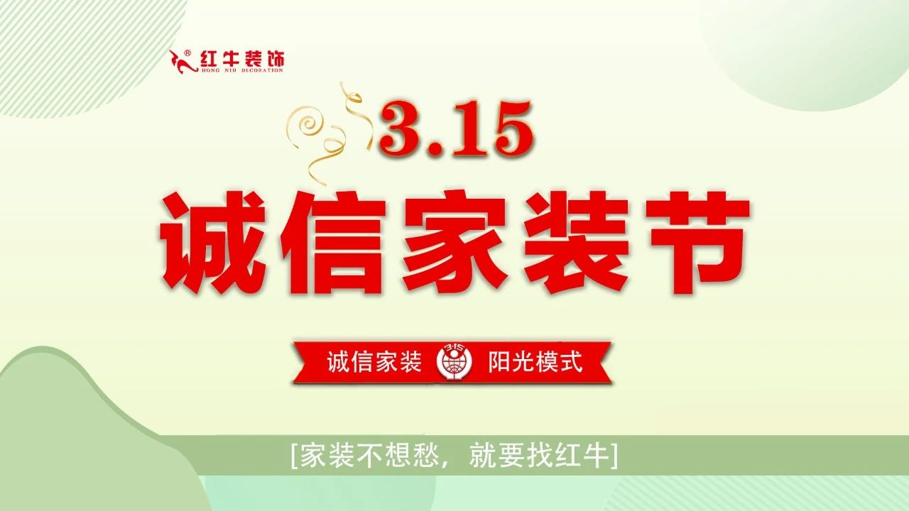 315誠信家裝節(jié)｜警惕裝修貓膩 ，南京電視臺(tái)為您護(hù)航！