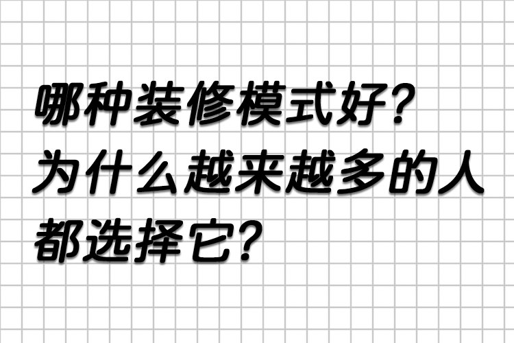 哪種裝修模式好？為什么越來越多的人都選擇它？