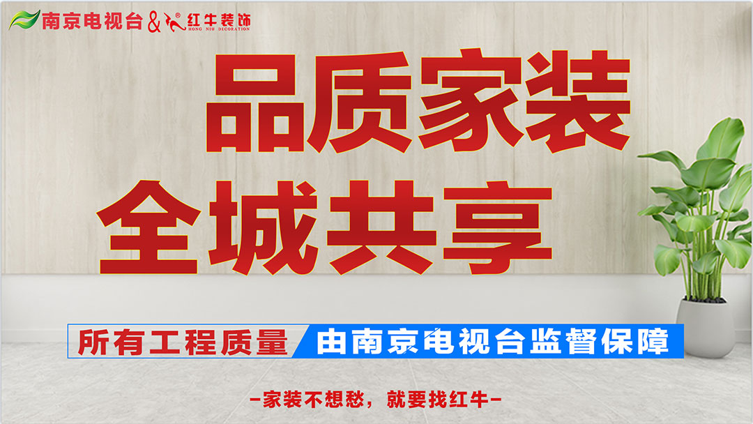 重磅消息！南京電視臺&紅牛裝飾【品質家裝節(jié)】來了！