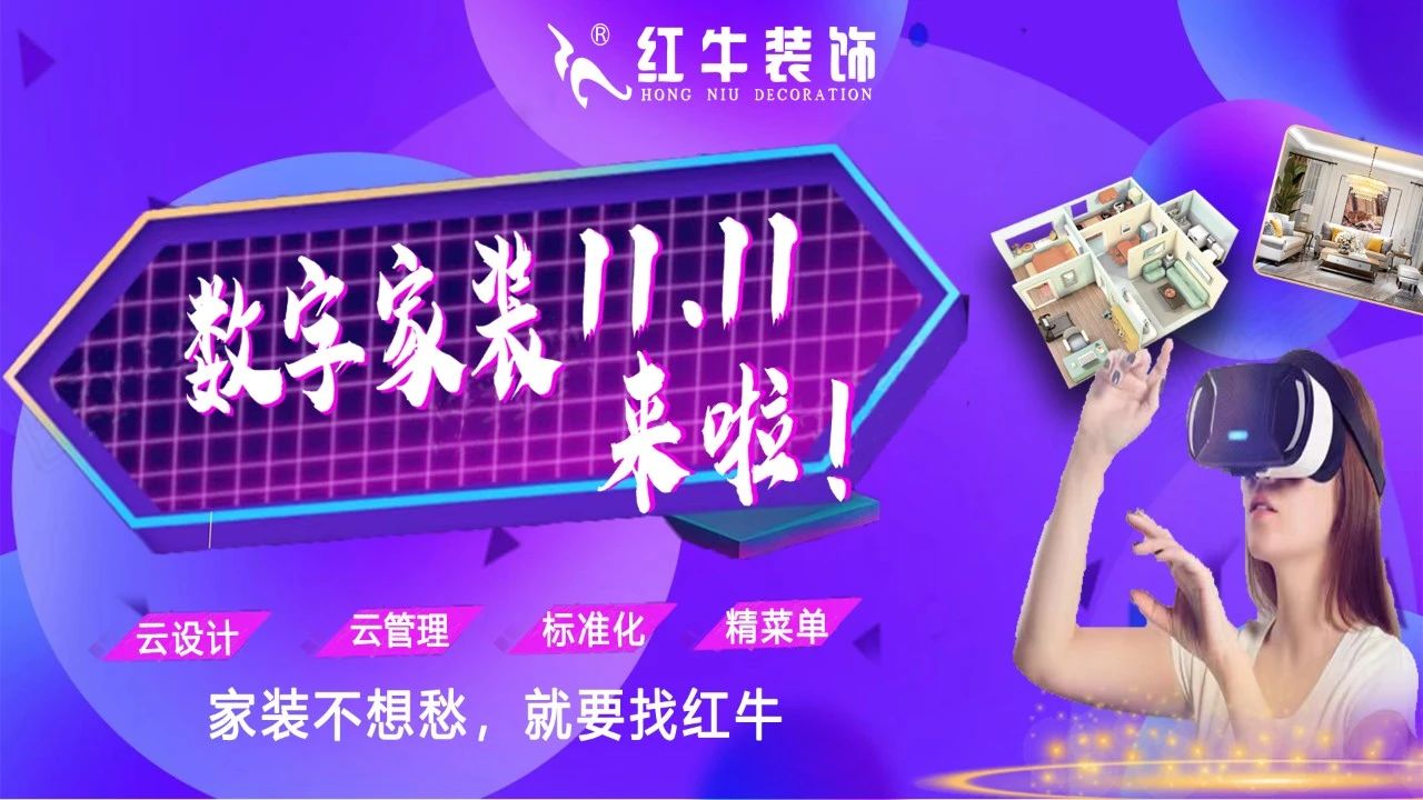 不要等了！11.11提前狂歡，快來體驗紅牛數(shù)字家裝的與眾不同！