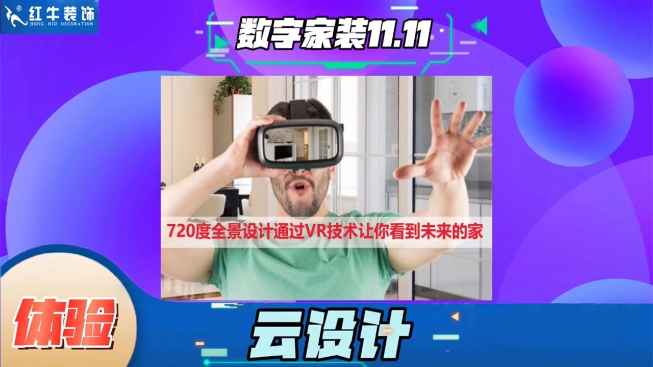 不要等了！11.11提前狂歡，快來體驗紅牛數(shù)字家裝的與眾不同！