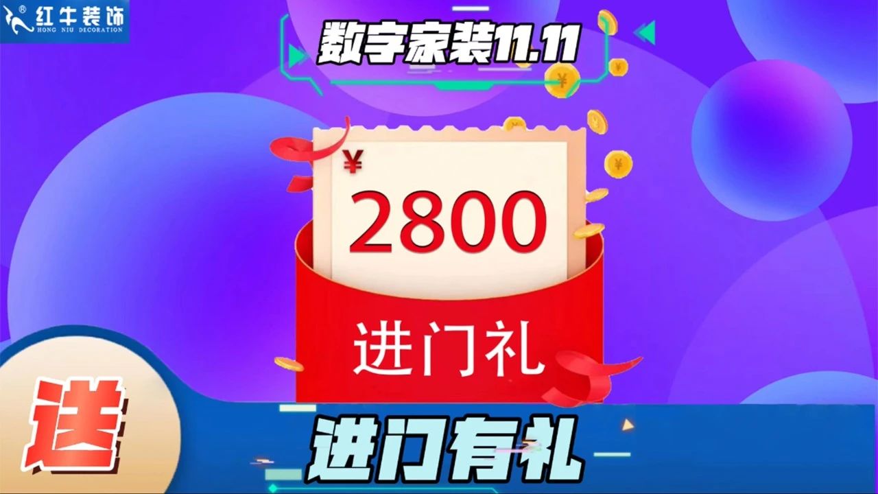 不要等了！11.11提前狂歡，快來體驗紅牛數(shù)字家裝的與眾不同！