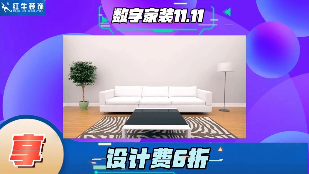 不要等了！11.11提前狂歡，快來體驗紅牛數(shù)字家裝的與眾不同！