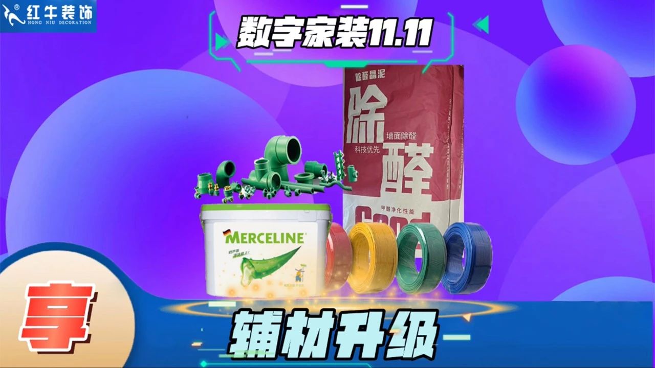不要等了！11.11提前狂歡，快來體驗紅牛數(shù)字家裝的與眾不同！
