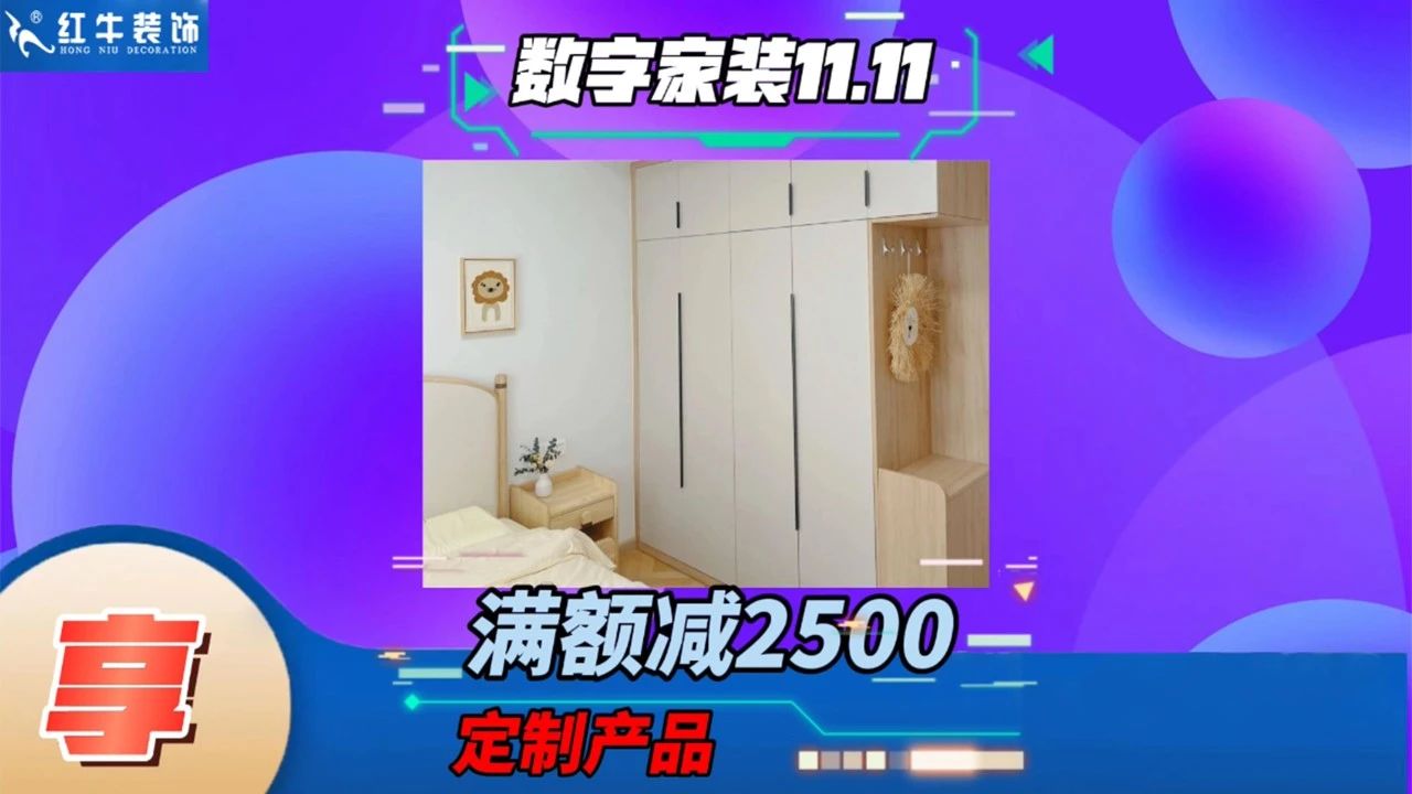 不要等了！11.11提前狂歡，快來體驗紅牛數(shù)字家裝的與眾不同！