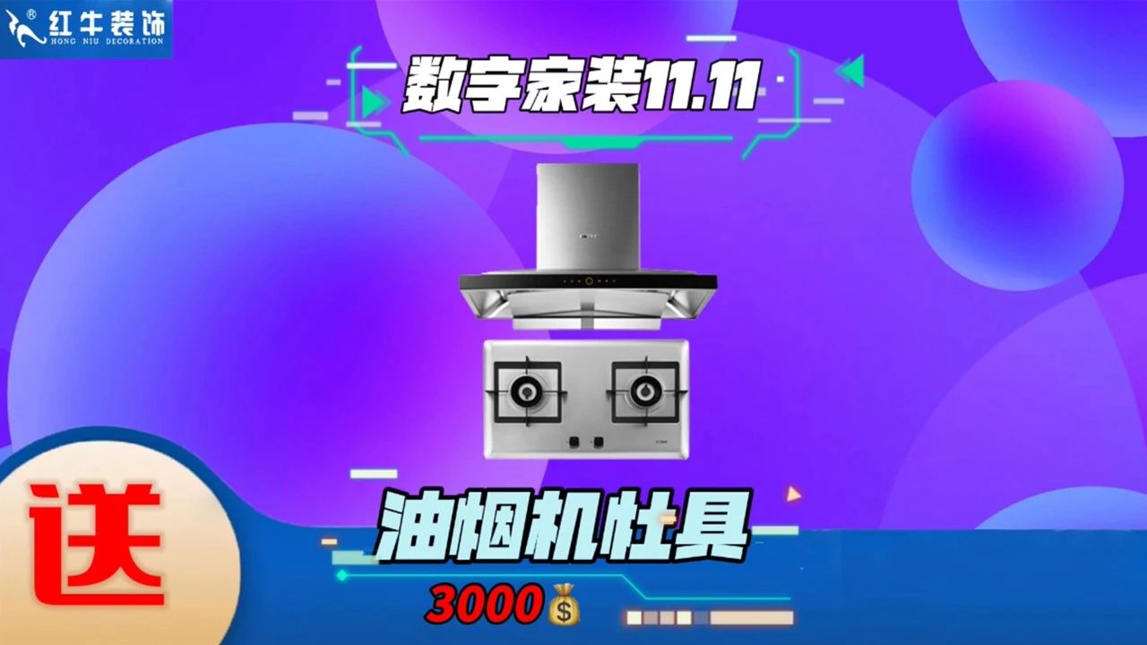 不要等了！11.11提前狂歡，快來體驗紅牛數(shù)字家裝的與眾不同！