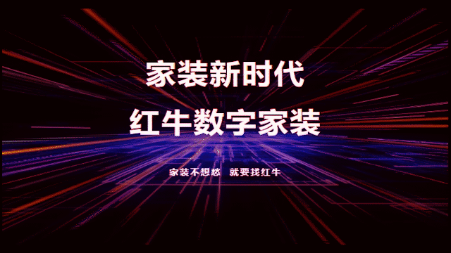 家裝新時(shí)代，紅牛數(shù)字家裝，賦能高品質(zhì)、美好家居生活！