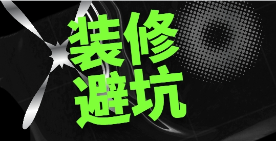 新年裝修，警惕掉入低價陷阱