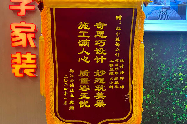叮~這是我們2024年收到的第4面錦旗啦?。▋?nèi)附完工實(shí)景圖）