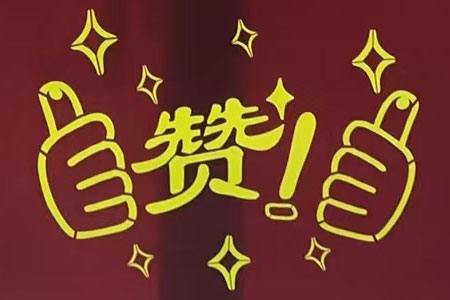“贊！牛！牛！牛牛牛！賊靠譜！”南京紅牛裝飾品質(zhì)家裝服務(wù)又獲好評(píng)