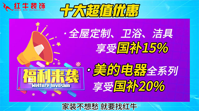 享國補，來南京紅牛裝飾！2025年南京市家裝家居國補政策解讀