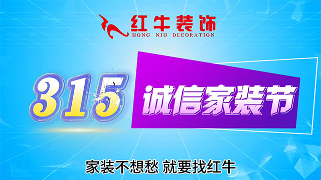 【315誠信家裝節(jié)·國補加持】南京電視臺&紅牛裝飾合力，共筑家裝品質(zhì)！