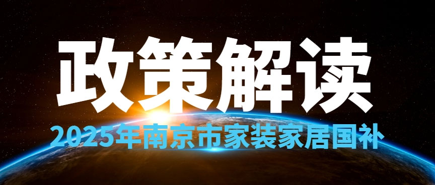 享國補，來南京紅牛裝飾！2025年南京市家裝家居國補政策解讀