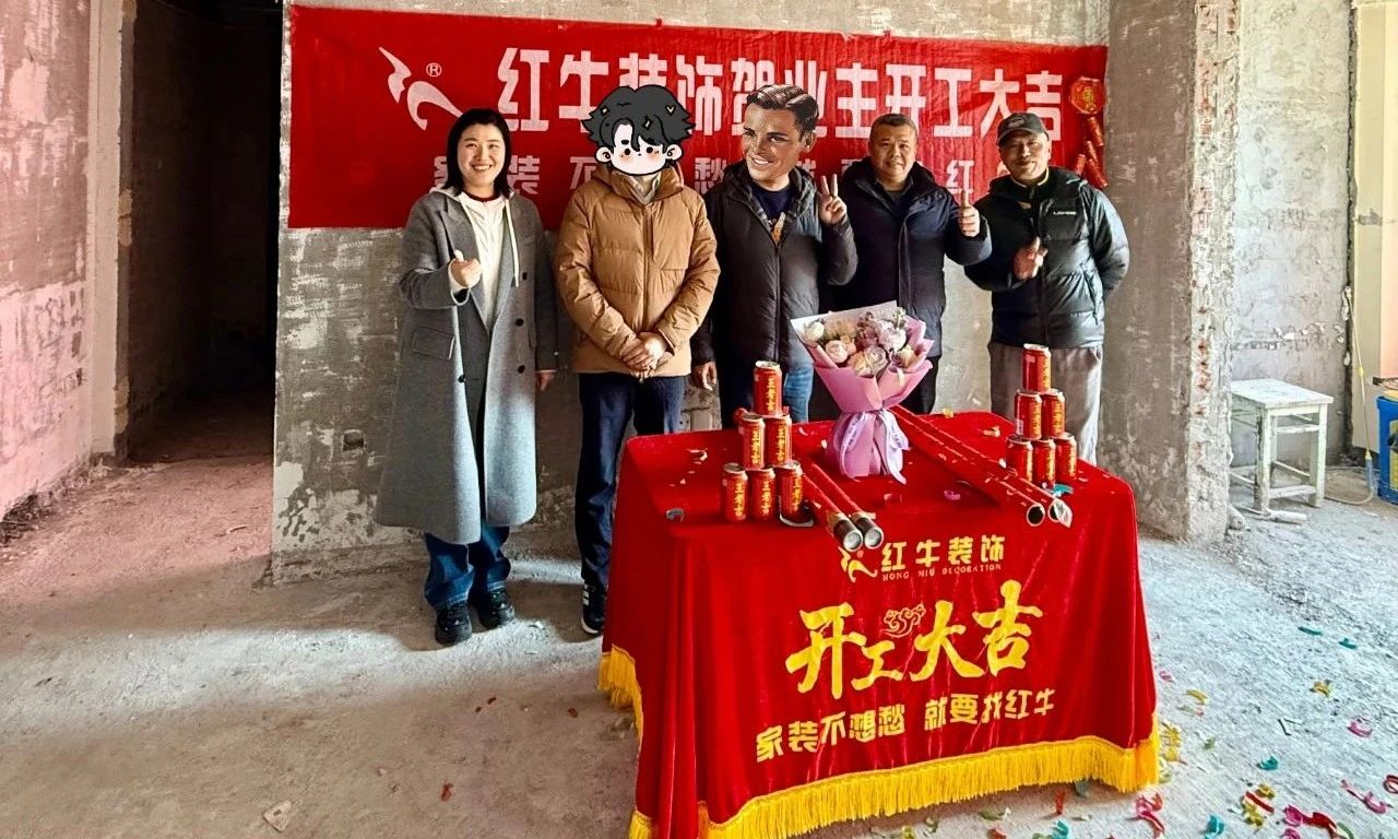 【開工大吉】春暖花開裝修季，南京紅牛裝飾開工不停歇！