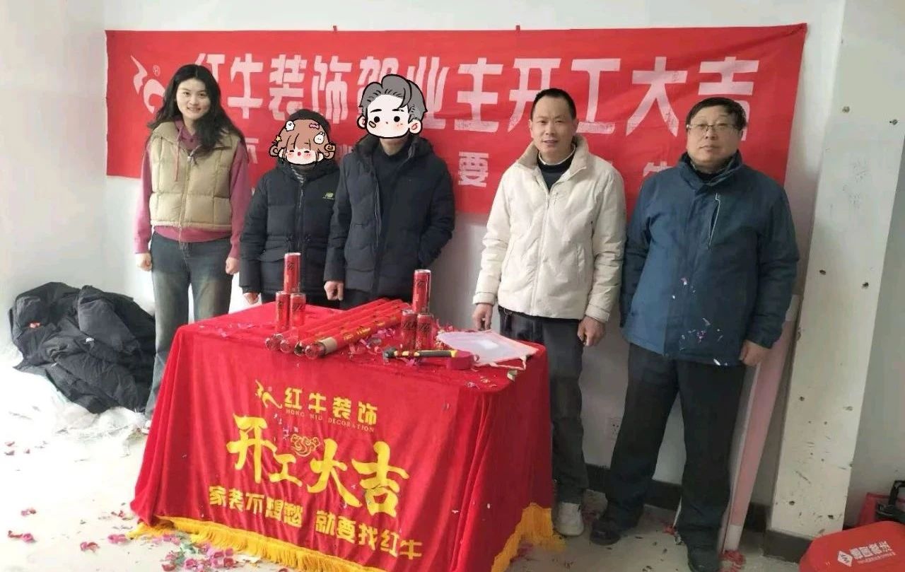 【開工大吉】春暖花開裝修季，南京紅牛裝飾開工不停歇！