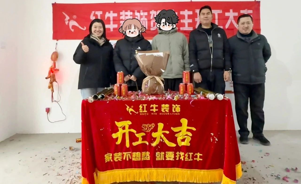 【開工大吉】春暖花開裝修季，南京紅牛裝飾開工不停歇！
