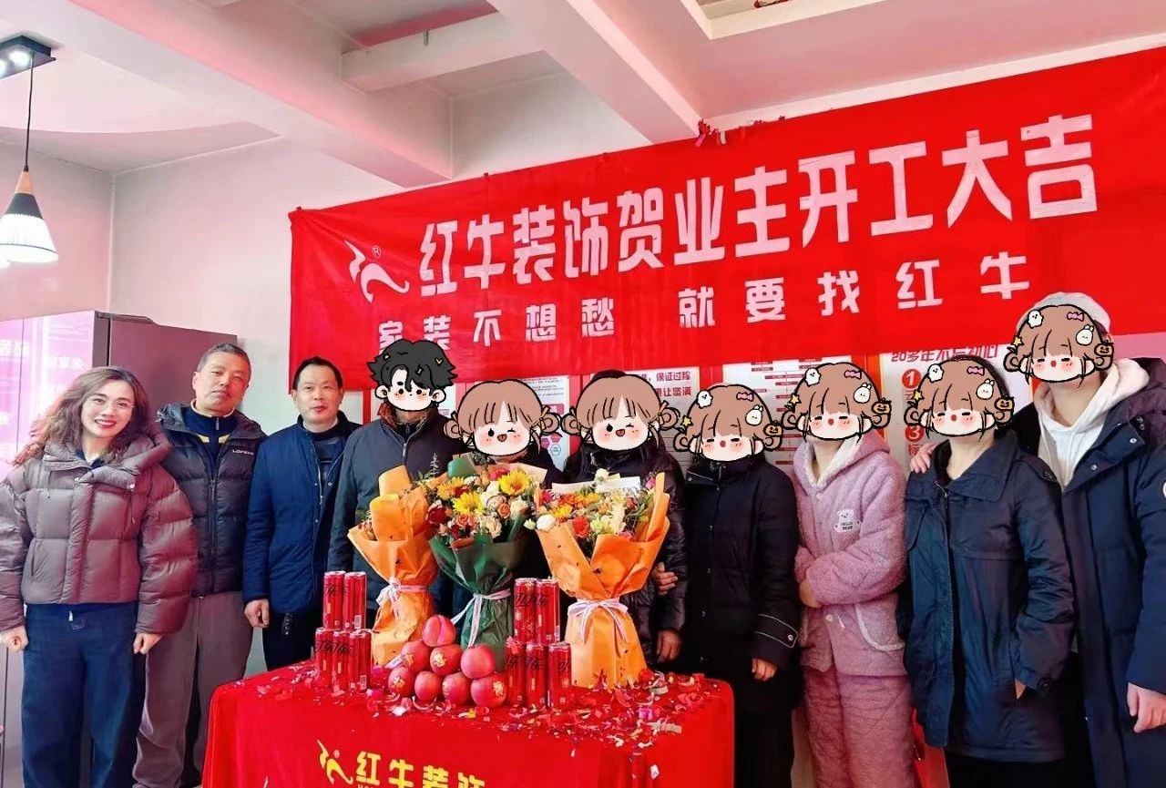 南京紅牛裝飾開工大吉！同一天同小區(qū)三家工地齊開工！