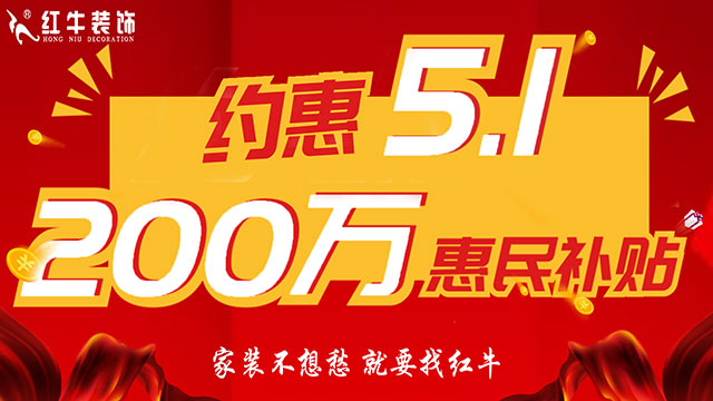 南京紅牛裝飾：五一提前“放價”，門店人氣爆滿！僅限前20戶！