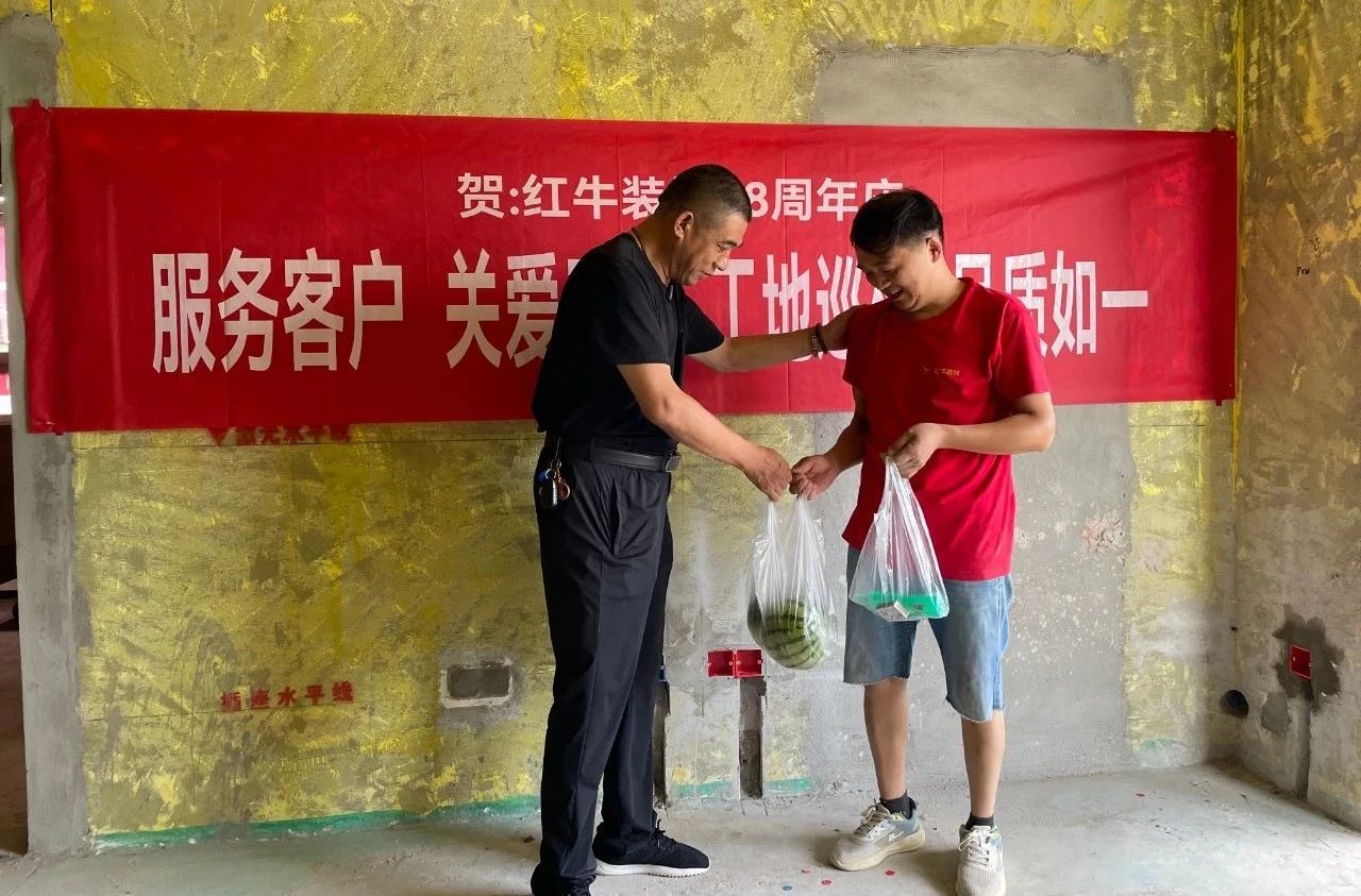 南京紅牛裝飾28周年慶｜服務客戶，關(guān)愛工人，工地巡檢，品質(zhì)如一！