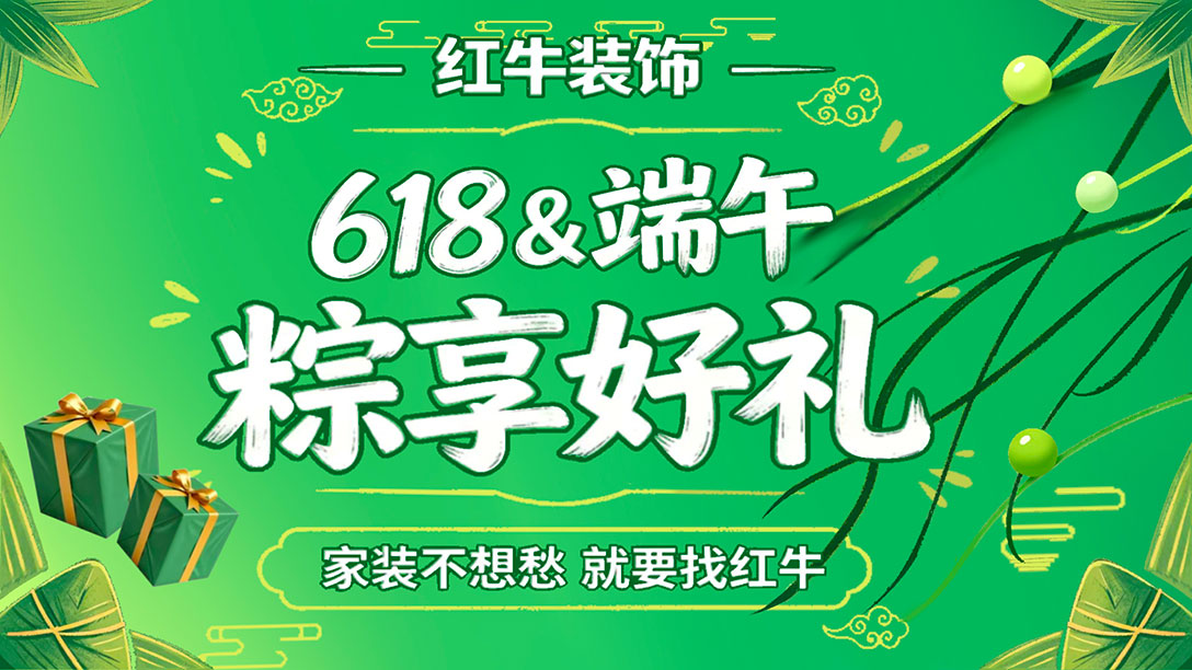 后悔沒早看！這家裝修公司如此靠譜，618&端午雙節(jié)福利直接封神！
